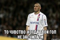 То чувство ,когда твой гол не засчитали