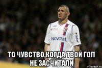  То чувство,когда твой гол не засчитали