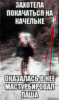 захотела покачаться на качельке оказалась в нее мастурбировал паша