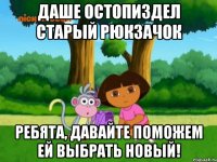 Даше остопиздел старый рюкзачок ребята, давайте поможем ей выбрать новый!