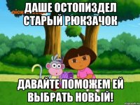Даше остопиздел старый рюкзачок давайте поможем ей выбрать новый!