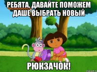 Ребята, давайте поможем Даше выбрать новый рюкзачок!