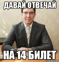 Давай отвечай на 14 билет