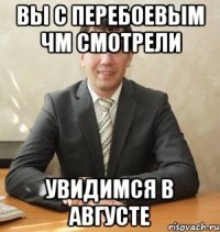 вы с перебоевым чм смотрели увидимся в августе