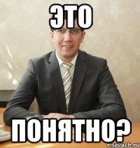 это понятно?