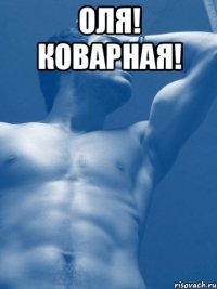 Оля! КОВАРНАЯ! 