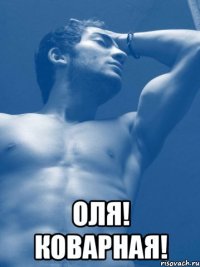  ОЛЯ! КОВАРНАЯ!