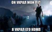 Он украл мой лут Я украл его комп