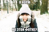 я норм на этой фотке?