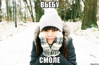 ВЬЕБУ СМОЛЕ