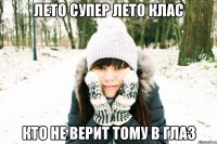 лето супер лето клас кто не верит тому в глаз