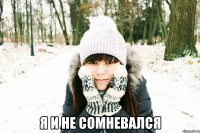  Я и не сомневался