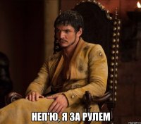  неп'ю, я за рулем