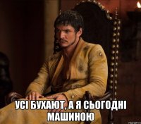  усі бухают, а я сьогодні машиною