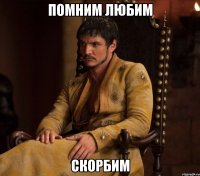 помним любим скорбим