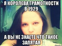 Я королева грамотности в 1929 А вы не знаете что такое запятая