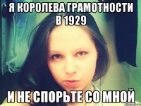 Я королева грамотности в 1929 И не спорьте со мной