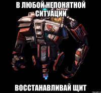 В любой непонятной ситуации Восстанавливай щит