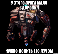 У этого врага мало здоровья Нужно добить его лучом
