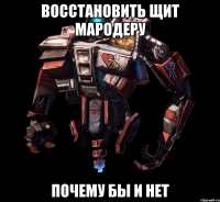 Восстановить щит мародеру Почему бы и нет