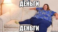 Деньги Деньги
