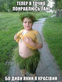 ТЕПЕР Я ТОЧНО ПОНРАВЛЮСЬ ТАНІ БО ДИВИ ЯКИЙ Я КРАСІВИЙ