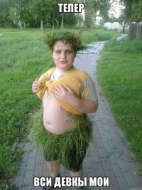 ТЕПЕР Вси девкы мои