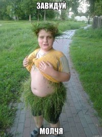 завидуй молчя