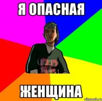 я опасная женщина