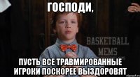 господи, пусть все травмированные игроки поскорее выздоровят