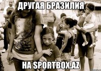 ДРУГАЯ БРАЗИЛИЯ на sportbox.az