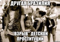 ДРУГАЯ БРАЗИЛИЯ "ВЗРЫВ" детской проституции
