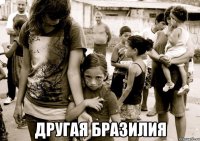  ДРУГАЯ БРАЗИЛИЯ