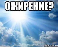 Ожирение? 