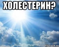 Холестерин? 