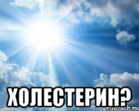  Холестерин?