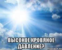  высокое кровяное давление?