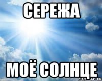 Сережа моё солнце