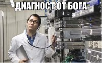 Диагност от бога 