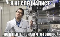 Я не специалист но в Ленте я знаю что говорю