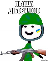 Льоша Дібович)))0 