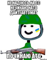 не надіюсь на єс нечикаю нато дайтеавтомат починаю ато