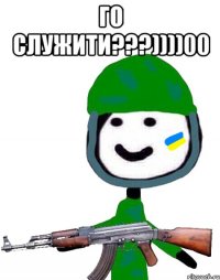 Го служити???))))00 