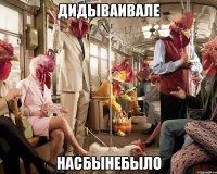 дидываивале насбынебыло