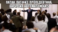 Патан, патфиз, пропедевтика, хирургия автоматом на 5 