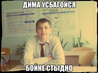 Дима усбагойся Бойне стыдно