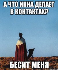а что инна делает в контактах? бесит меня