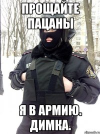 прощайте пацаны я в армию. Димка.