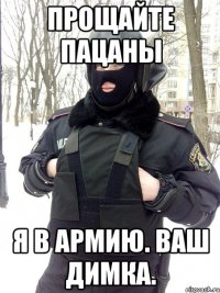 прощайте пацаны я в армию. Ваш Димка.