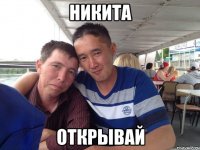 никита открывай